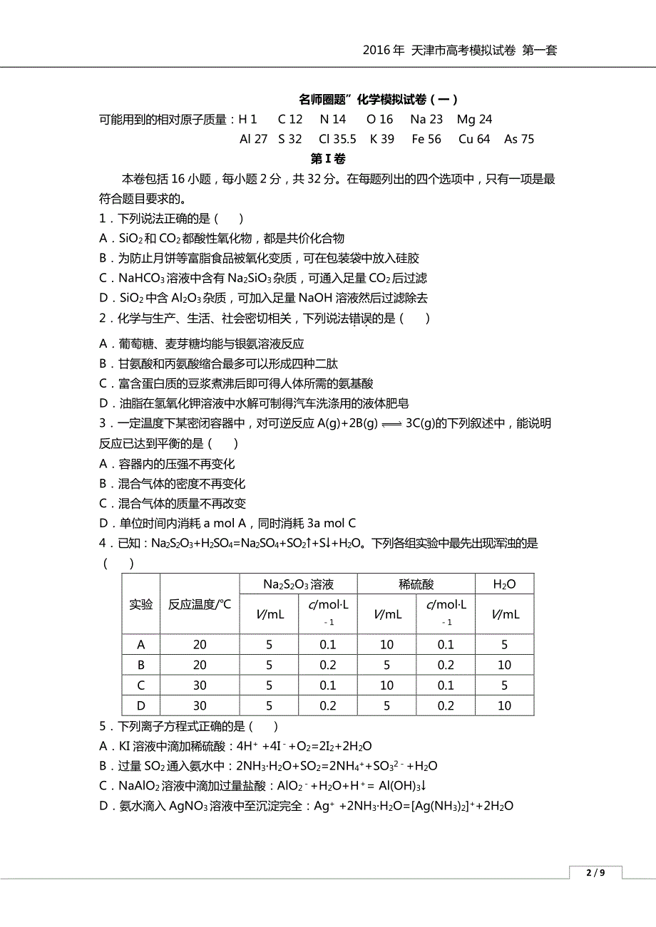 天津高考化学模拟一PDF 1.pdf_第1页