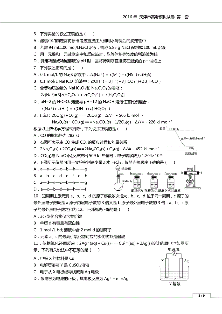 天津高考化学模拟一PDF 1.pdf_第2页