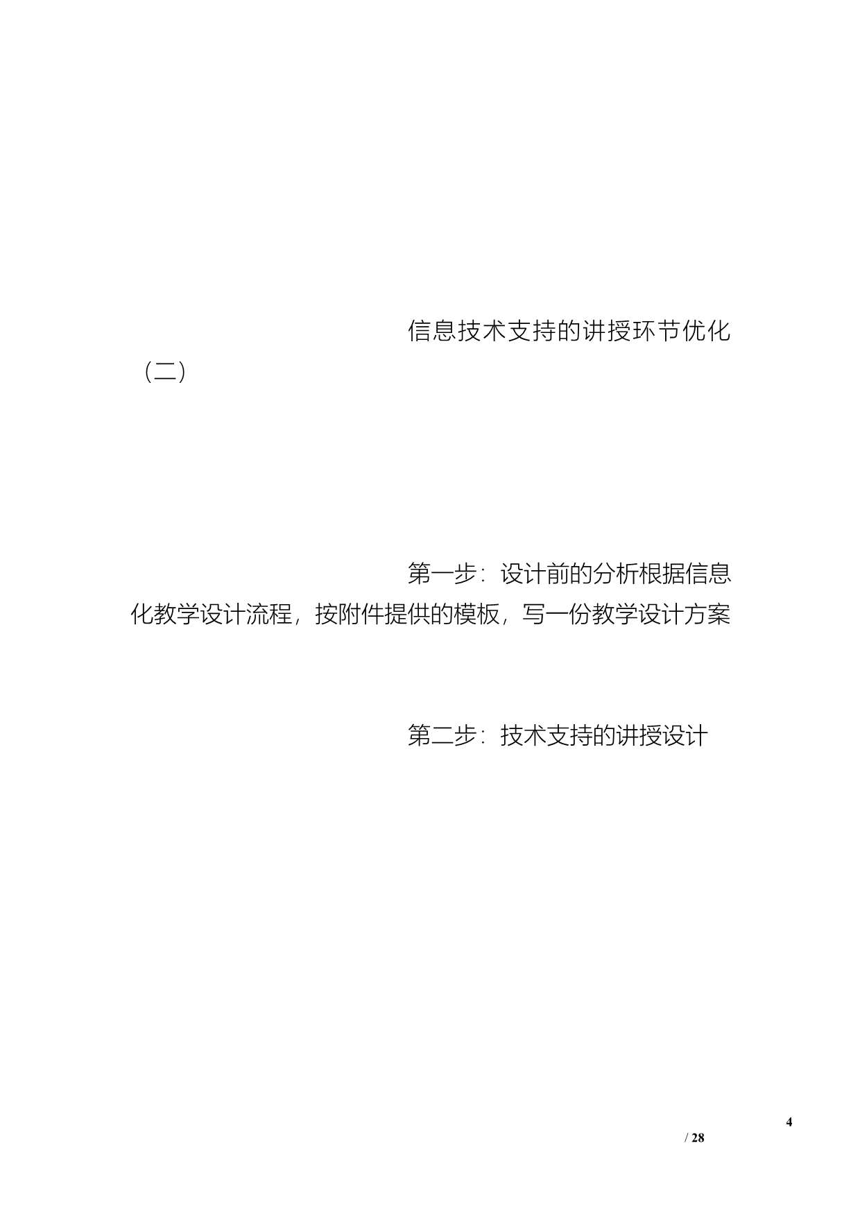 根据信息化教学设计流程按附件提供的模板写一份教学设计方案_第4页