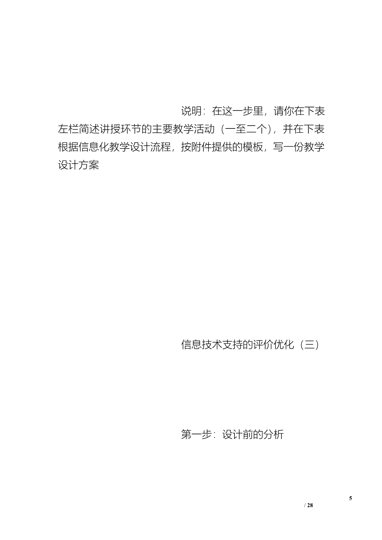 根据信息化教学设计流程按附件提供的模板写一份教学设计方案_第5页