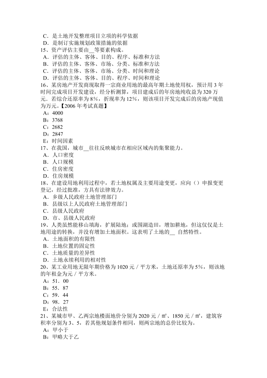 山西省土地估价师复习：土地市场的概念模拟试题_第3页