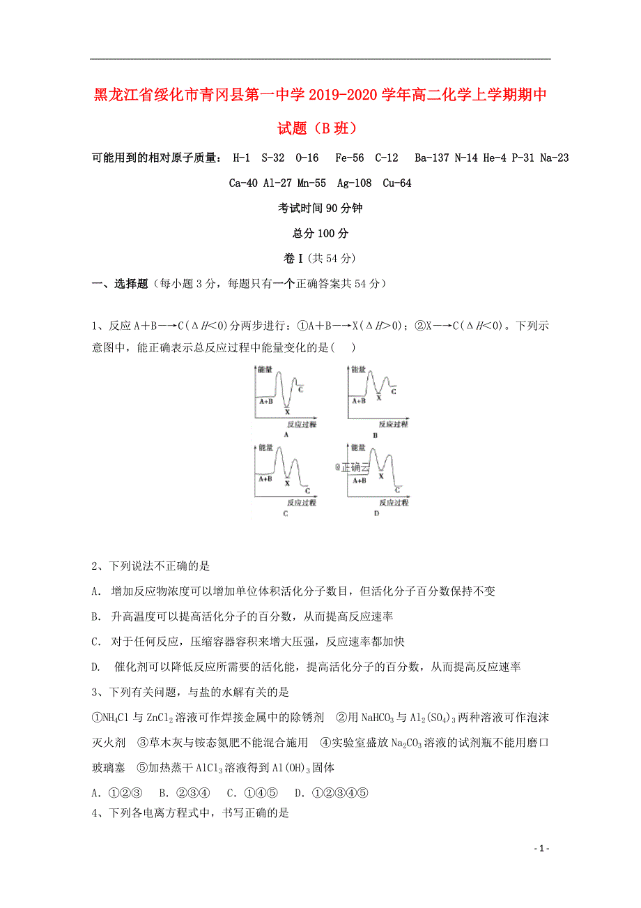 黑龙江绥化青冈第一中学2020高二化学期中B班 1.doc_第1页