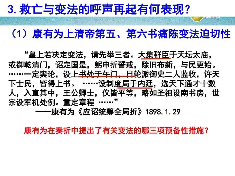 高中历史 教学开放周公开课资料 百日维新.ppt_第5页