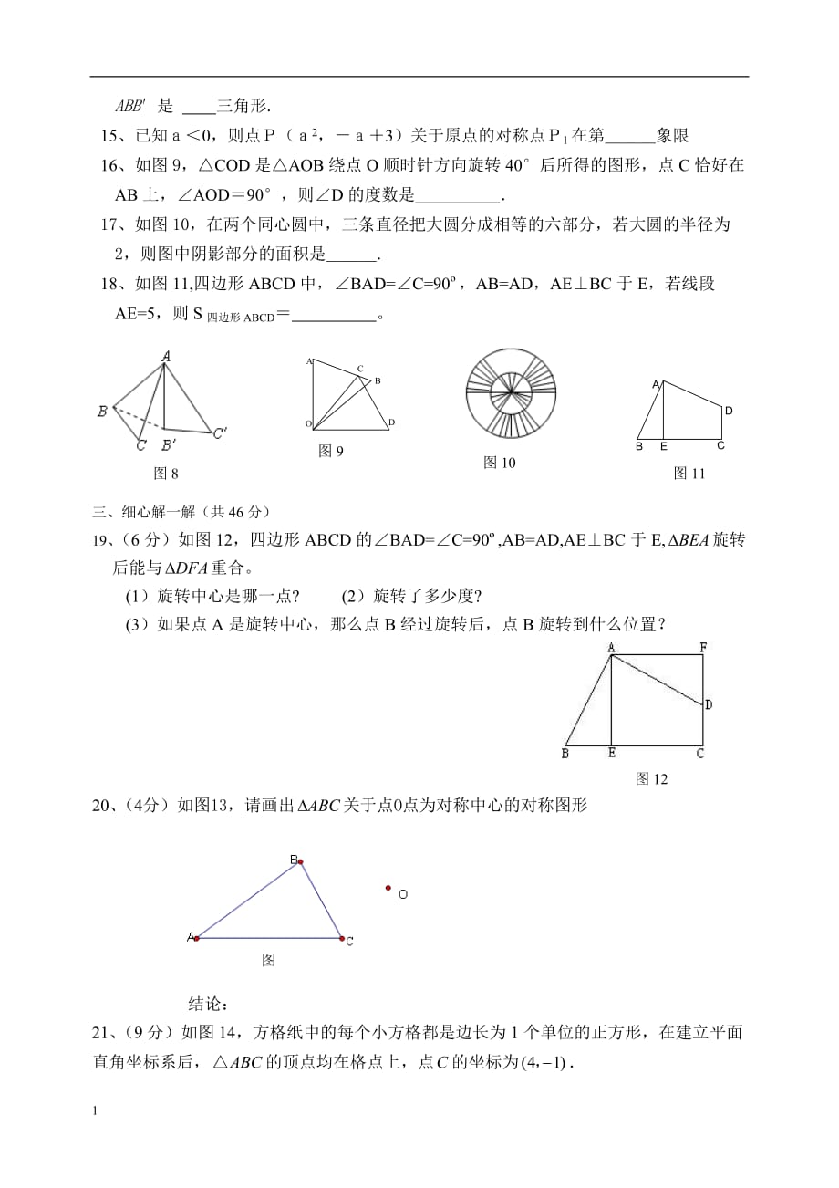 九年级数学图形的旋转全章测试题教学案例_第3页