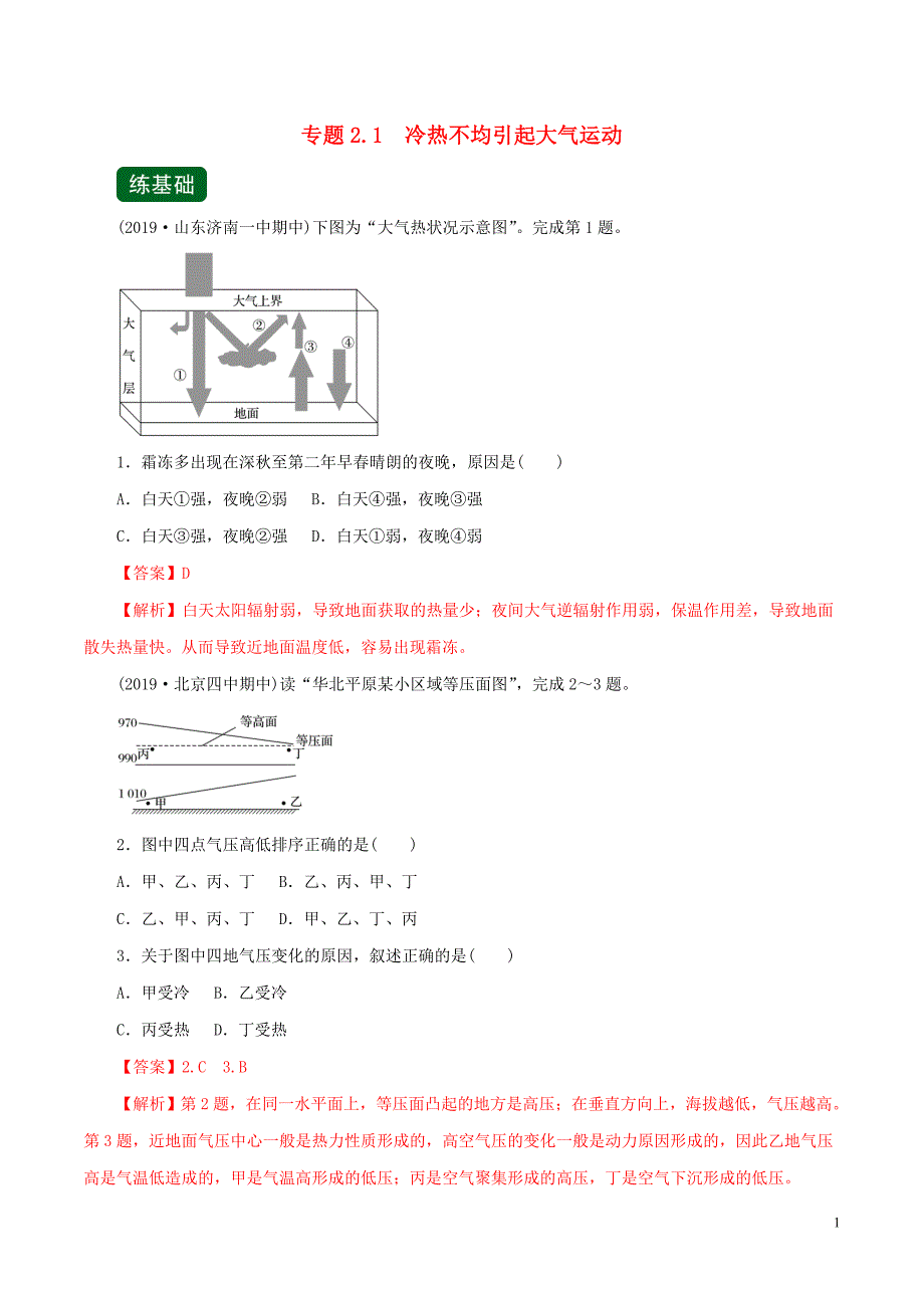 高考地理一轮复习2.1冷热不均引起大气运动练.doc_第1页