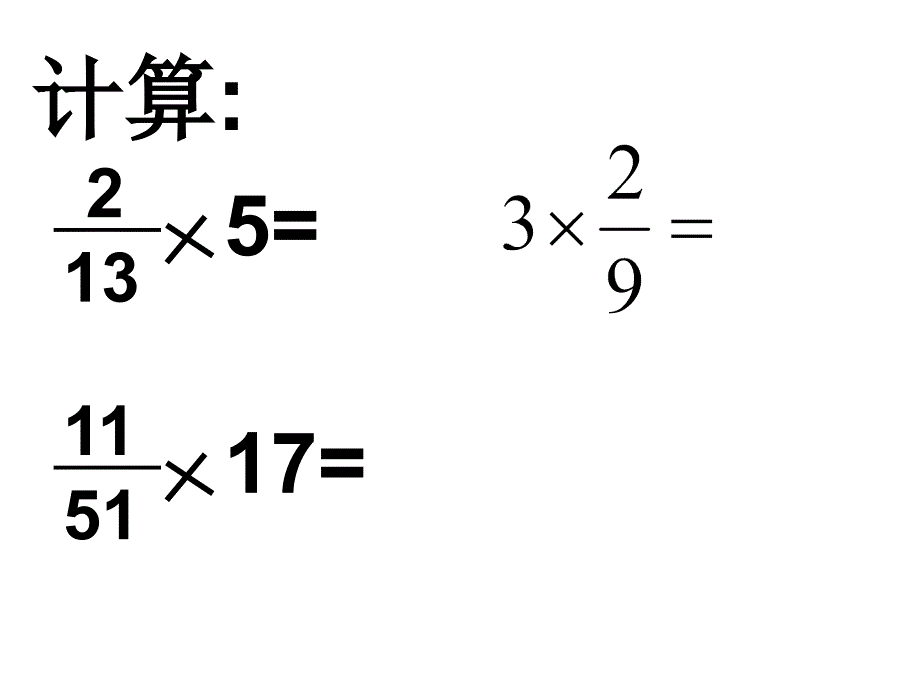 2014人教版分数乘分数教学课件_第2页