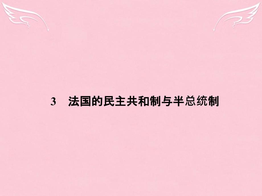 高中政治二君主立宪制和民主共和制以英国和法国为例3法国的民主共和制与半总统半议会制新人教选修.ppt_第1页