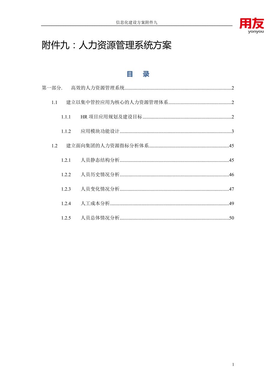 （信息化方案）信息化人力资源管理方案_第1页