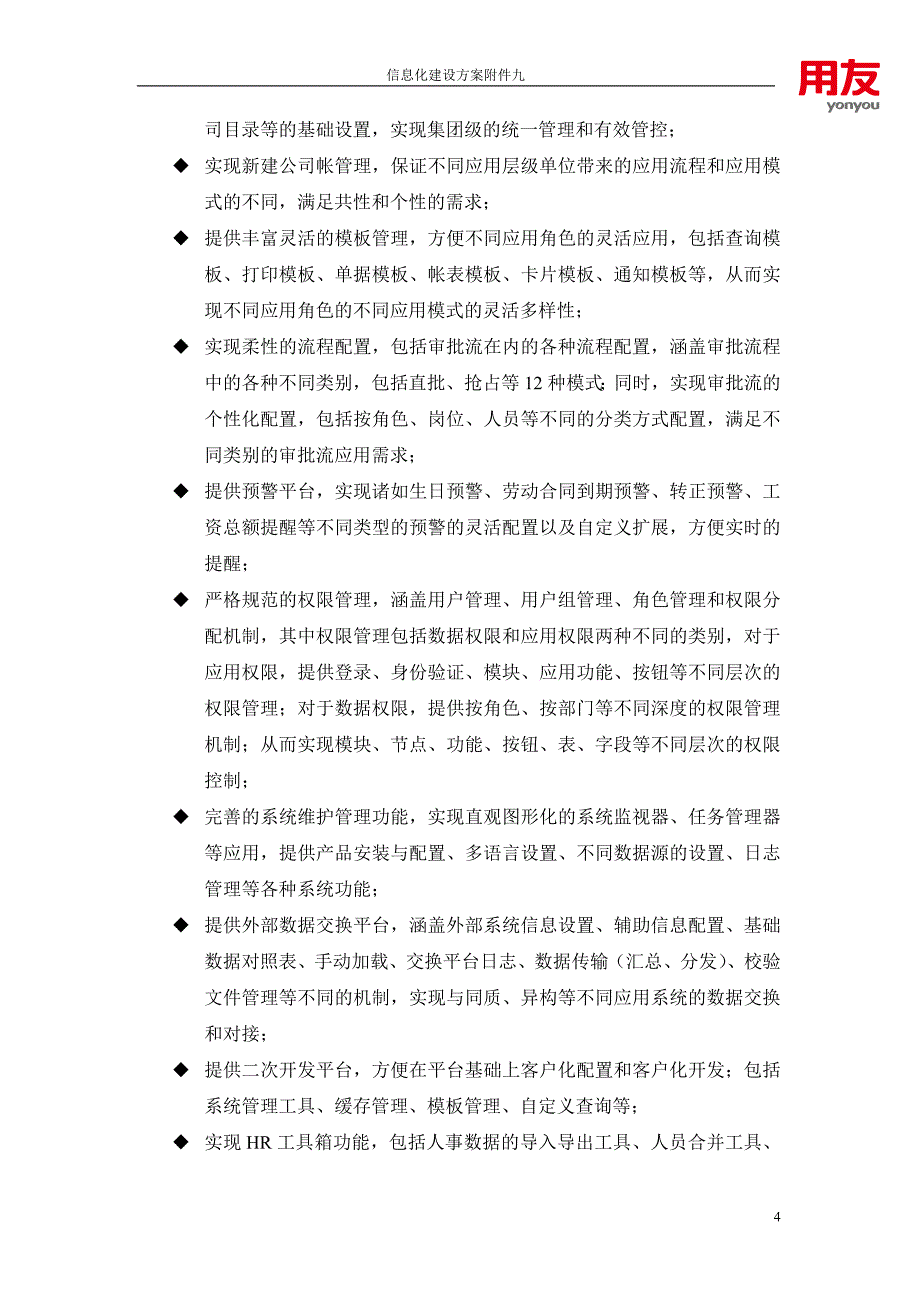 （信息化方案）信息化人力资源管理方案_第4页