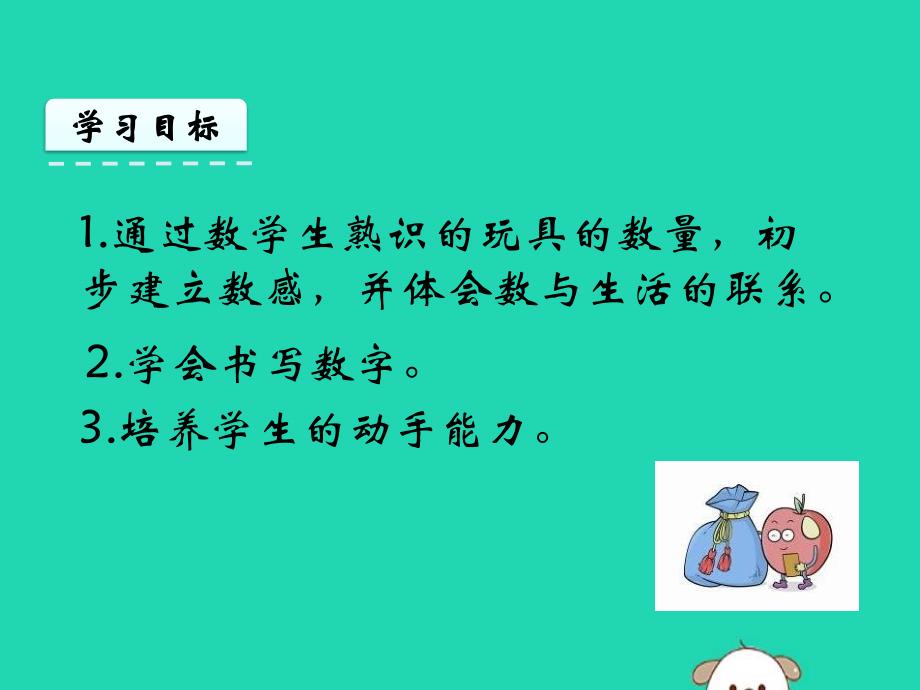 （赛课课件）北师大版一年级数学上册一生活中的数《1.2玩具》_第2页