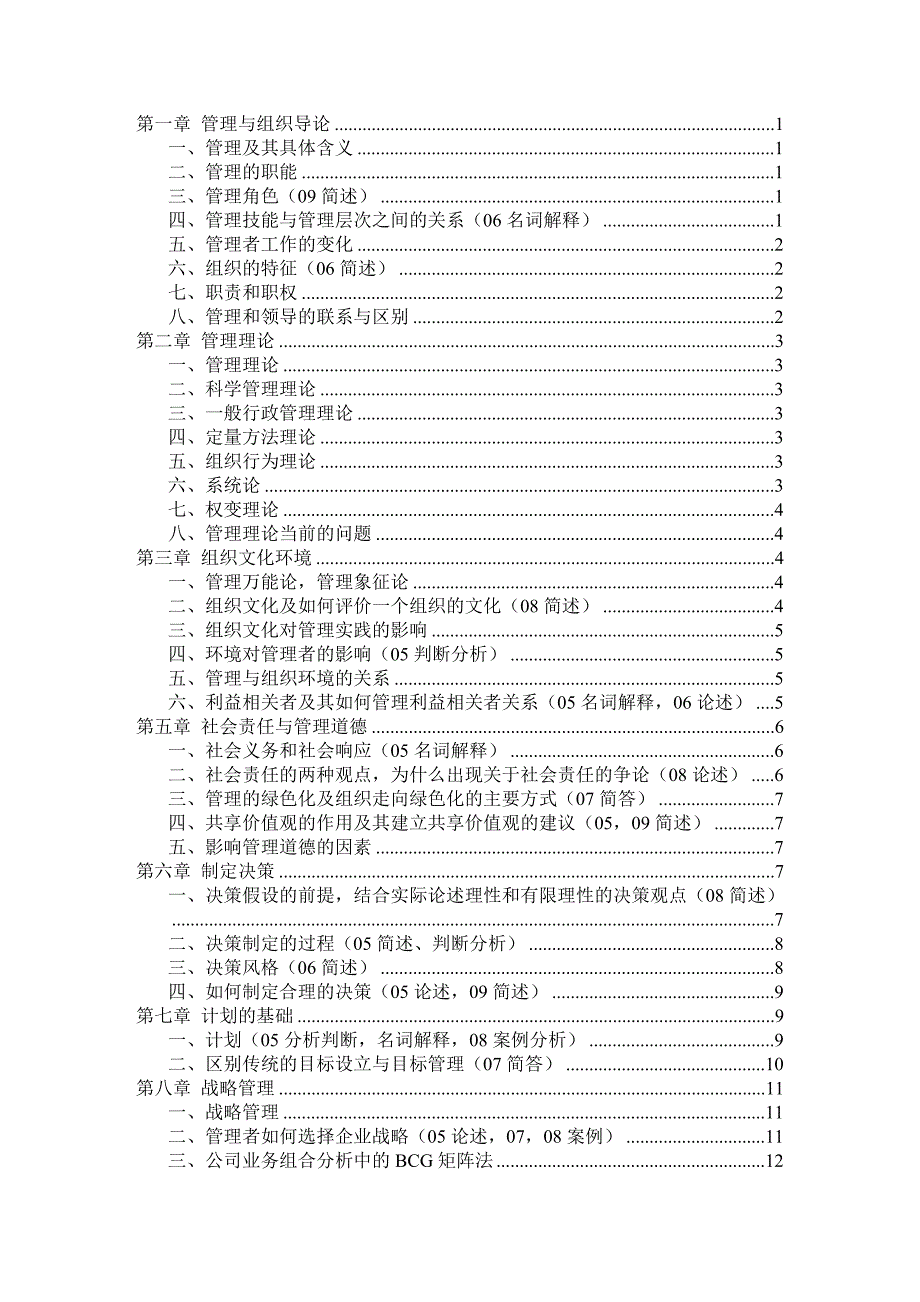 （职业经理培训）罗宾斯管理学第九版超级笔记_第1页