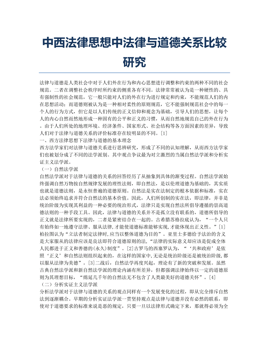 中西法律思想中法律与道德关系比较研究.docx_第1页