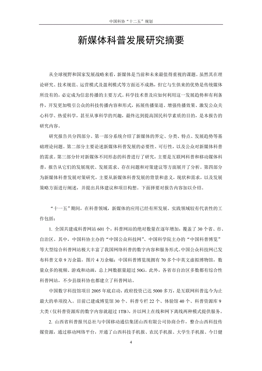 （广告传媒）新媒体科普发展研究报告中国科学技术协会_第4页