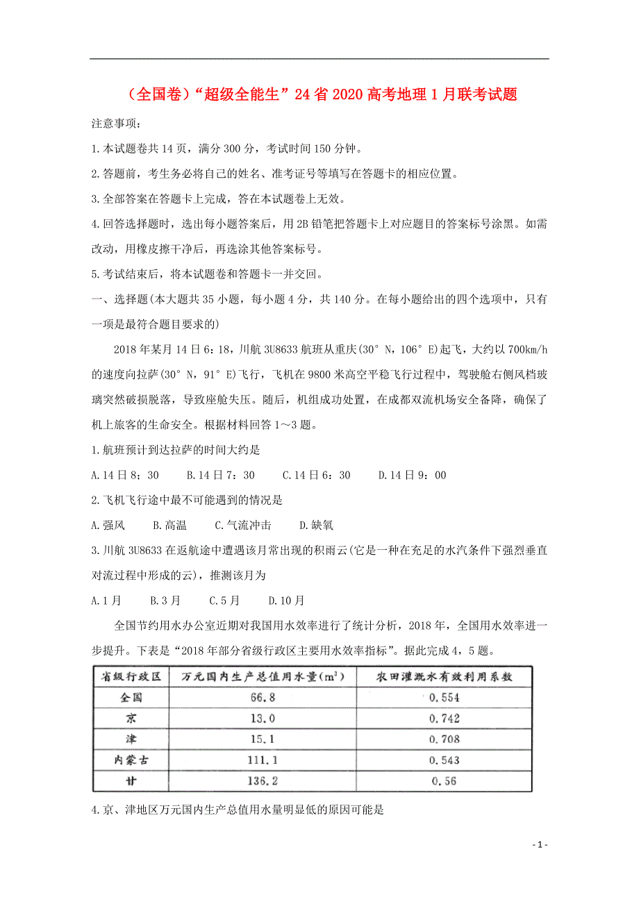 242020高考地理联考 1.doc_第1页