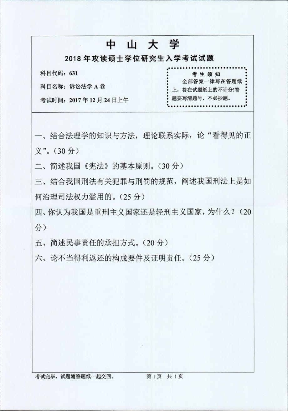 中山大学 2018年攻读硕士学位研究生入学考试-631诉讼法学A卷 试题_第1页