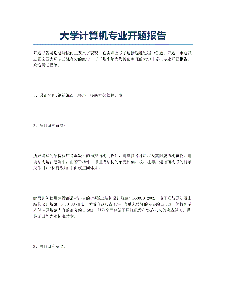 大学计算机专业开题报告.docx_第1页