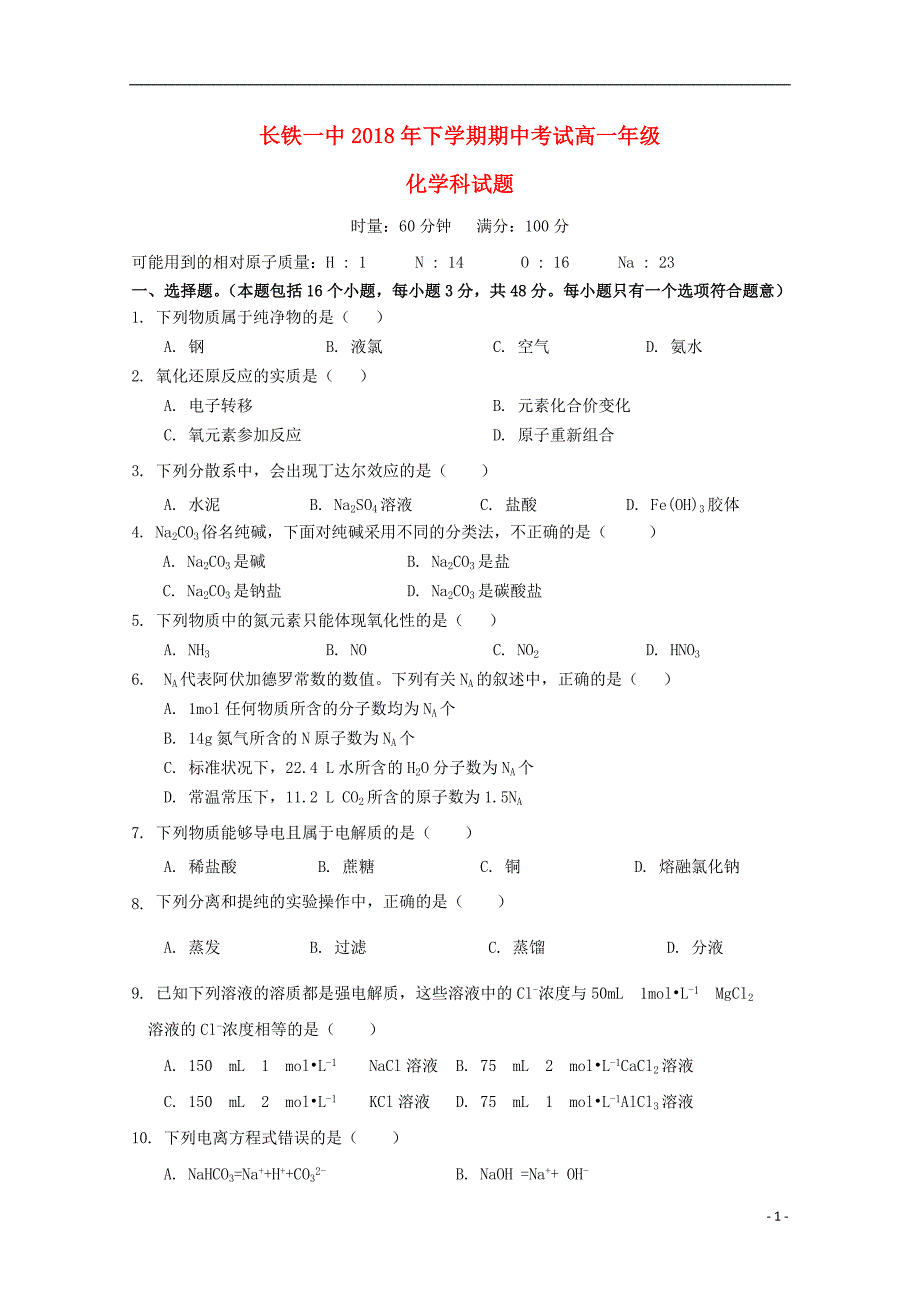 湖南高一化学期中.doc_第1页