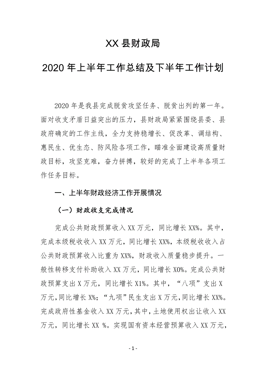 XX县财政局2020年上半年工作总结及下半年工作计划_第1页