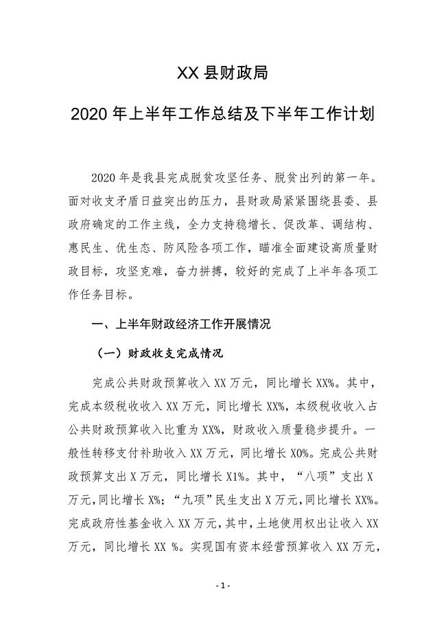 XX县财政局2020年上半年工作总结及下半年工作计划