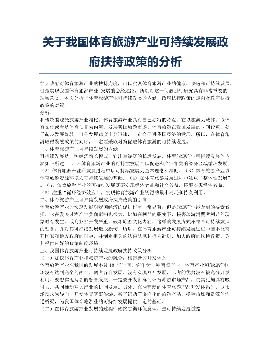 关于我国体育旅游产业可持续发展政府扶持政策的分析.docx_第1页