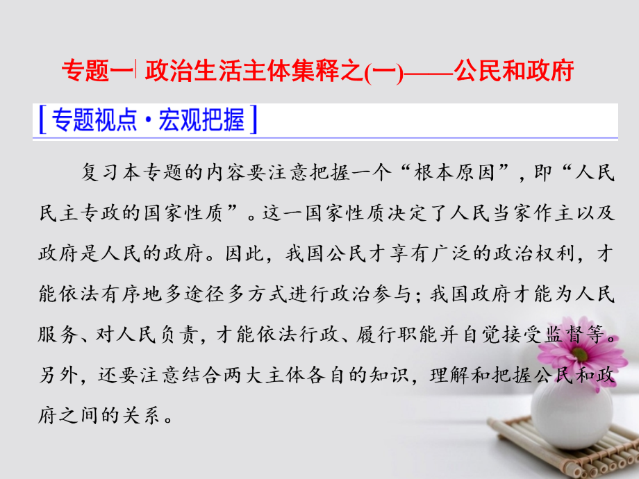 高三政治二轮复习模块二一政治生活主体集释之一公民和政府.ppt_第3页