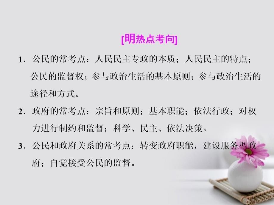 高三政治二轮复习模块二一政治生活主体集释之一公民和政府.ppt_第5页