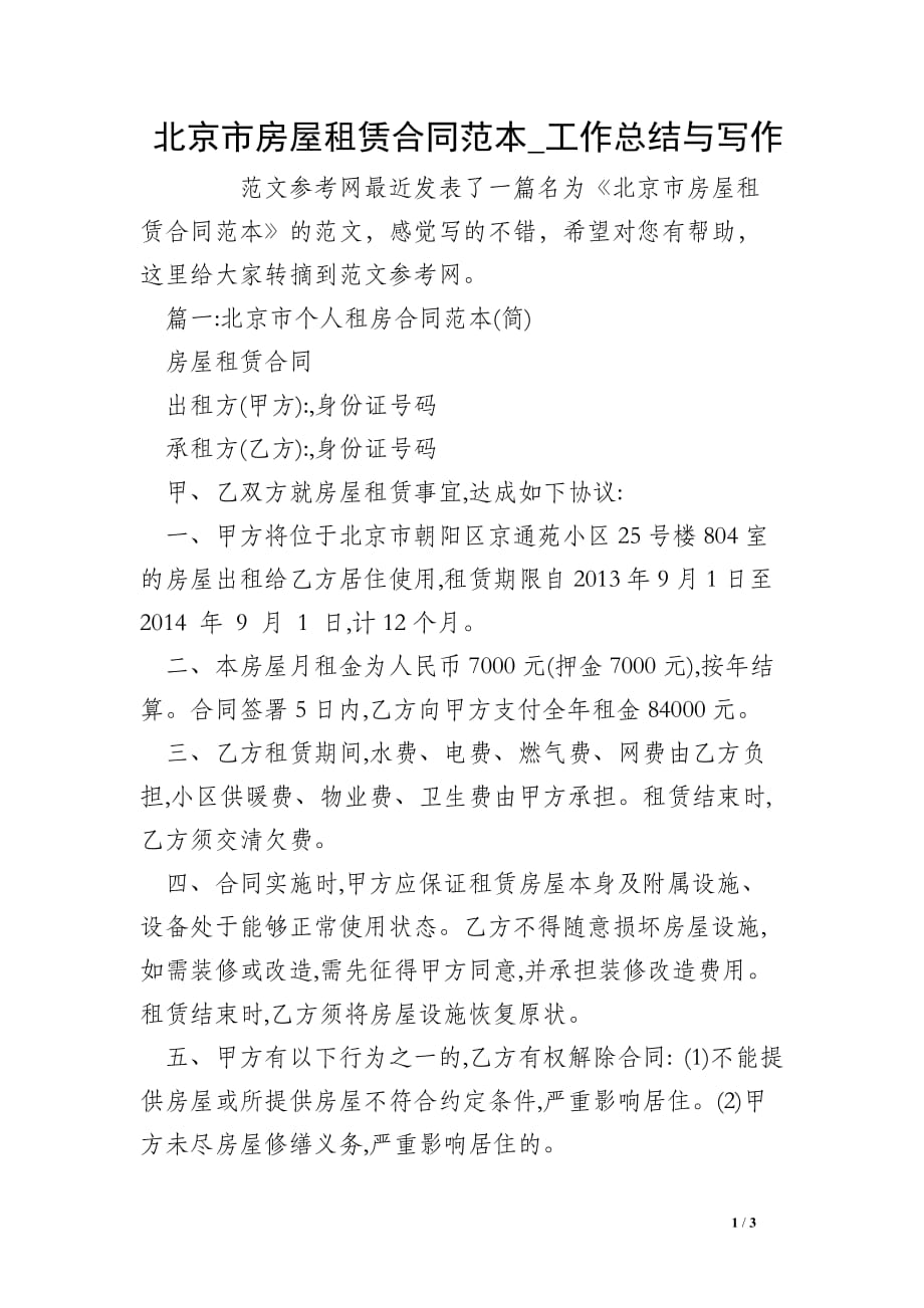 北京市房屋租赁合同范本_工作总结与写作_第1页