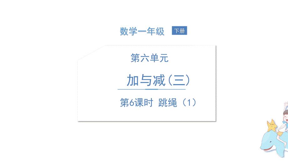 一年级下册数学课件精英课堂考点精讲(71)_第1页