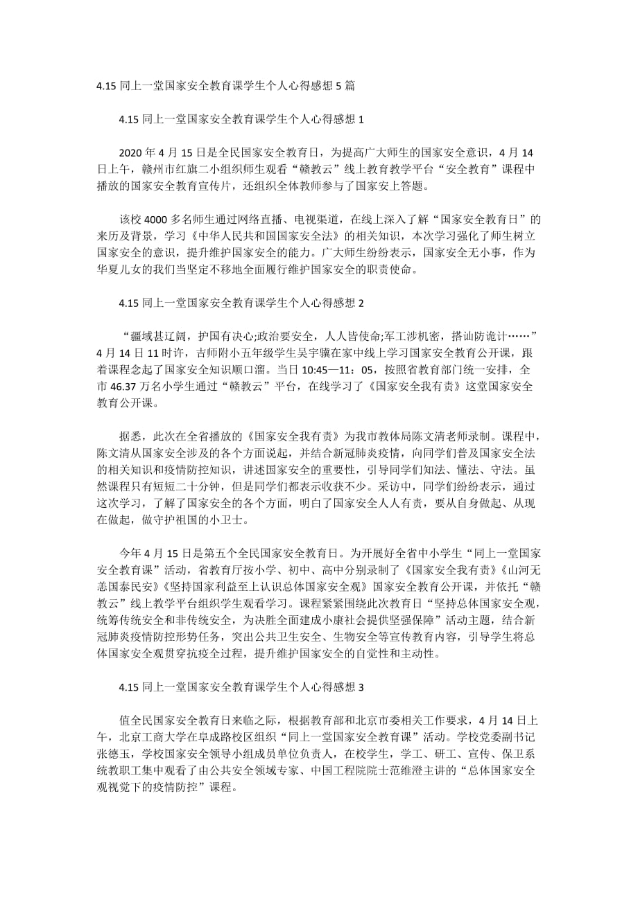 4.15同上一堂国家安全教育课学生个人心得感想5篇_第1页