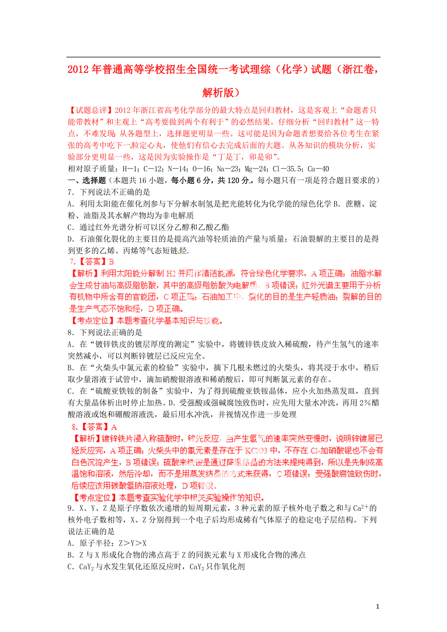 2012年普通高等学校招生全国统一考试理综（化学）试题（浙江卷解析版）.doc_第1页