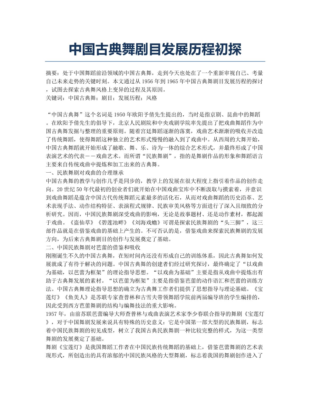 中国古典舞剧目发展历程初探.docx_第1页