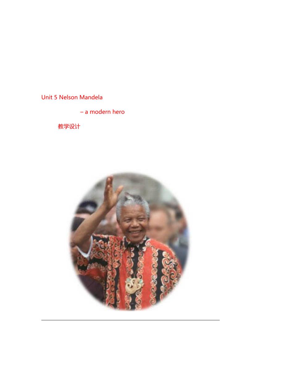 高中英语 Unit5 Nelson Mandela 教案 新人教版必修1_第1页