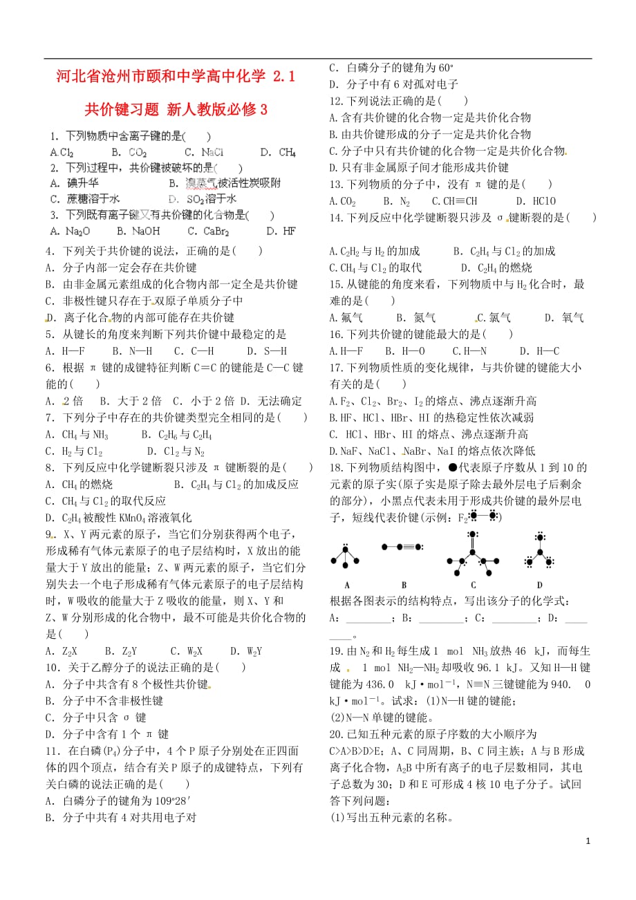河北沧州颐和中学高中化学 2.1 共价键习题 必修3.doc_第1页