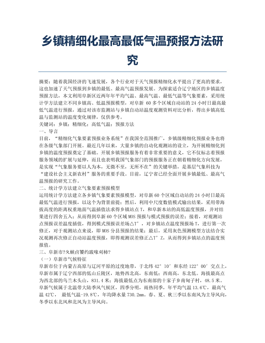 乡镇精细化最高最低气温预报方法研究.docx_第1页