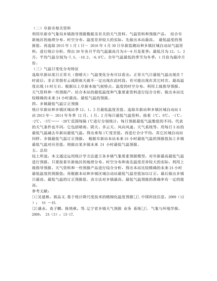 乡镇精细化最高最低气温预报方法研究.docx_第2页