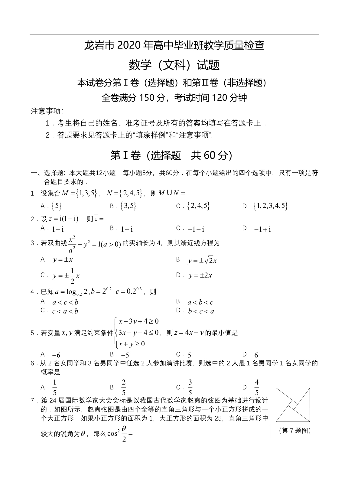 福建省龙岩市2020届高三下学期3月教学质量检查 数学（文）（含答案）_第1页