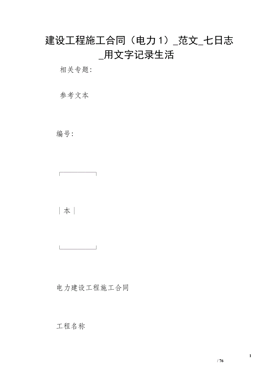 建设工程施工合同（电力1）_范文_七日志_用文字记录生活_第1页