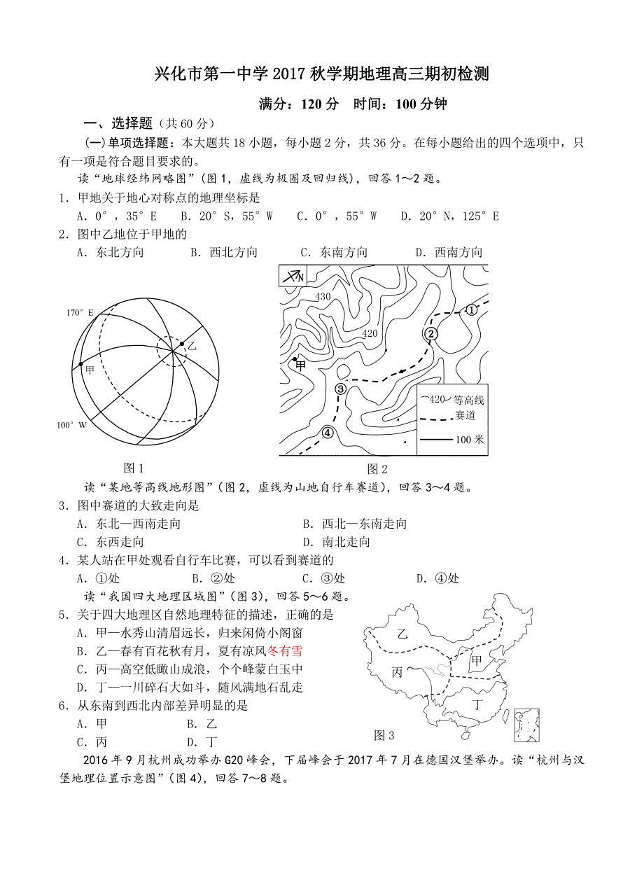 江苏省兴化一中2018届高三期初考试地理试卷（含答案）_第1页