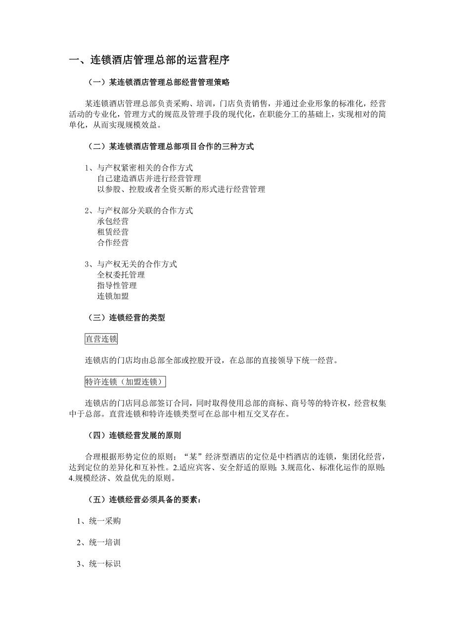 （运营管理）连锁酒店管理运营程序_第1页