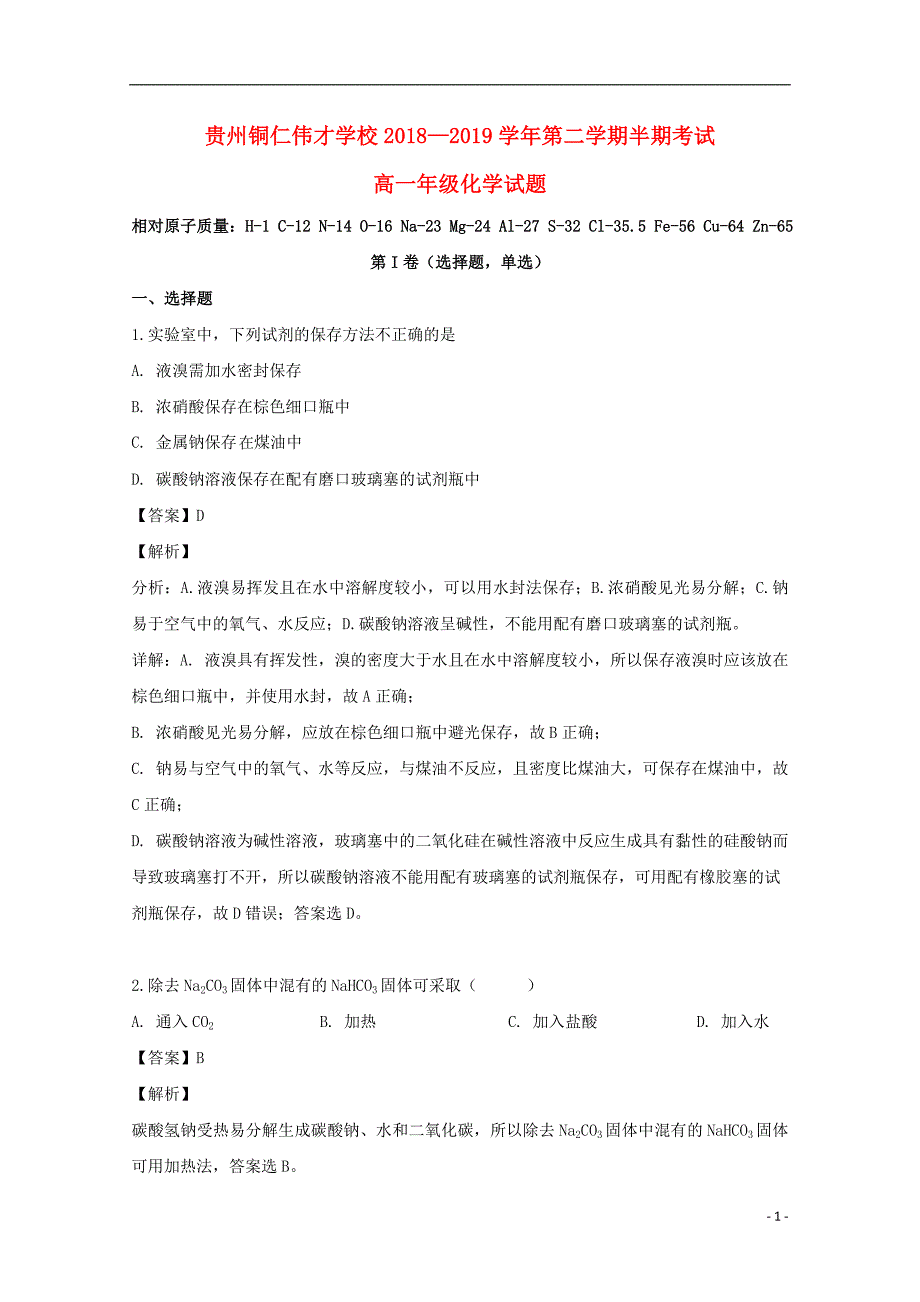 贵州省铜仁伟才学校2018_2019学年高一化学下学期期中试题（含解析） (1).doc_第1页