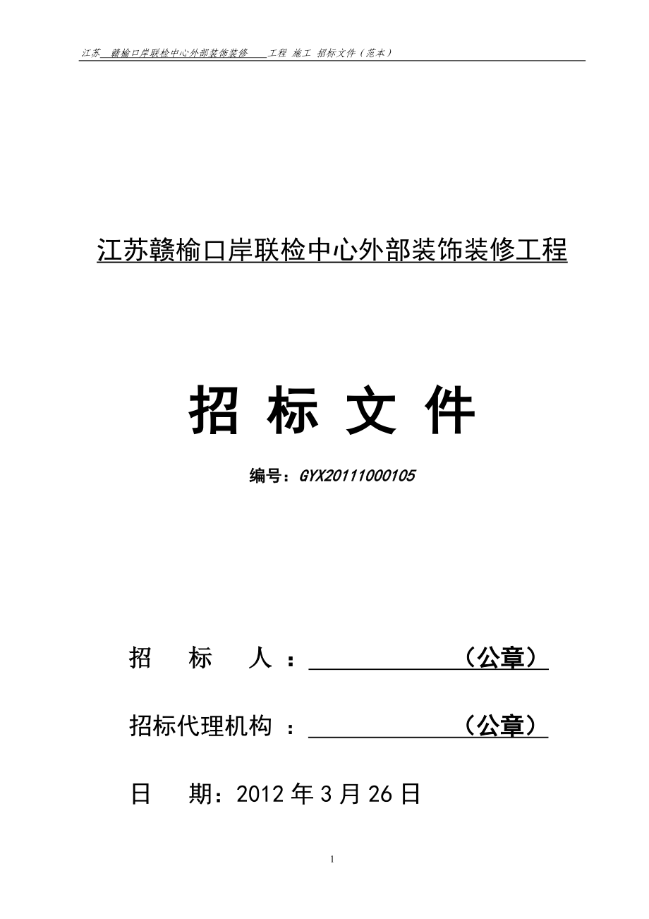 （招标投标）江苏赣榆口岸联检中心外部装饰装修工程招标文件_第1页