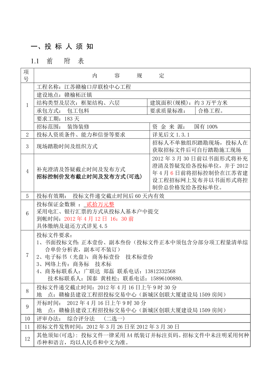 （招标投标）江苏赣榆口岸联检中心外部装饰装修工程招标文件_第4页