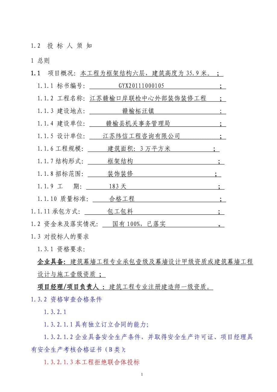 （招标投标）江苏赣榆口岸联检中心外部装饰装修工程招标文件_第5页