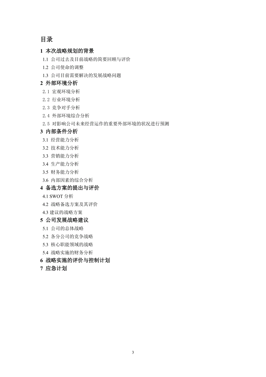 （战略管理）青岛健特公司战略分析深圳大学_第3页