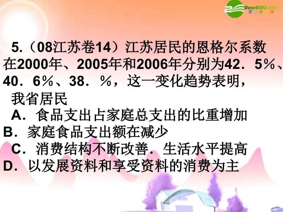 高中政治经济生活第三课多彩的消费三高考新人教必修.ppt_第5页