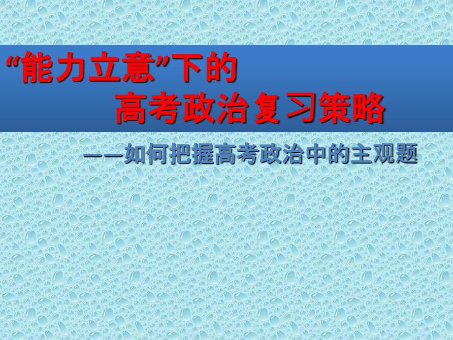 “能力立意”下的高考政治复习策略_第1页