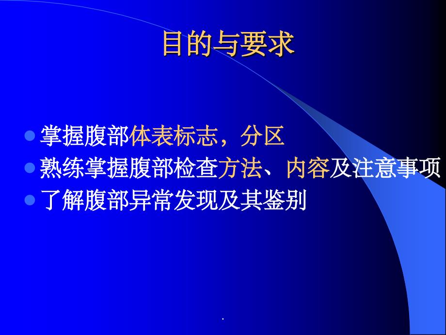 腹部检查——视、听、叩_第2页