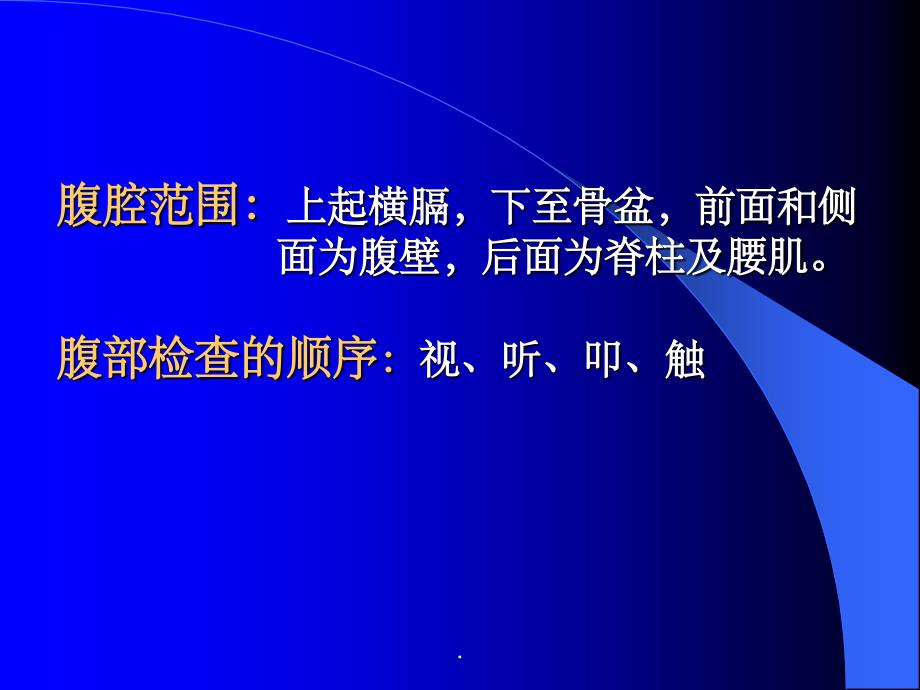 腹部检查——视、听、叩_第3页