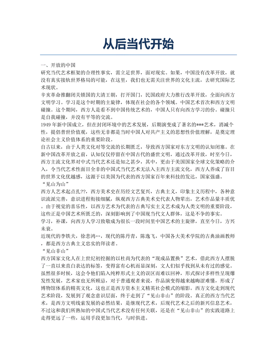 从后当代开始.docx_第1页