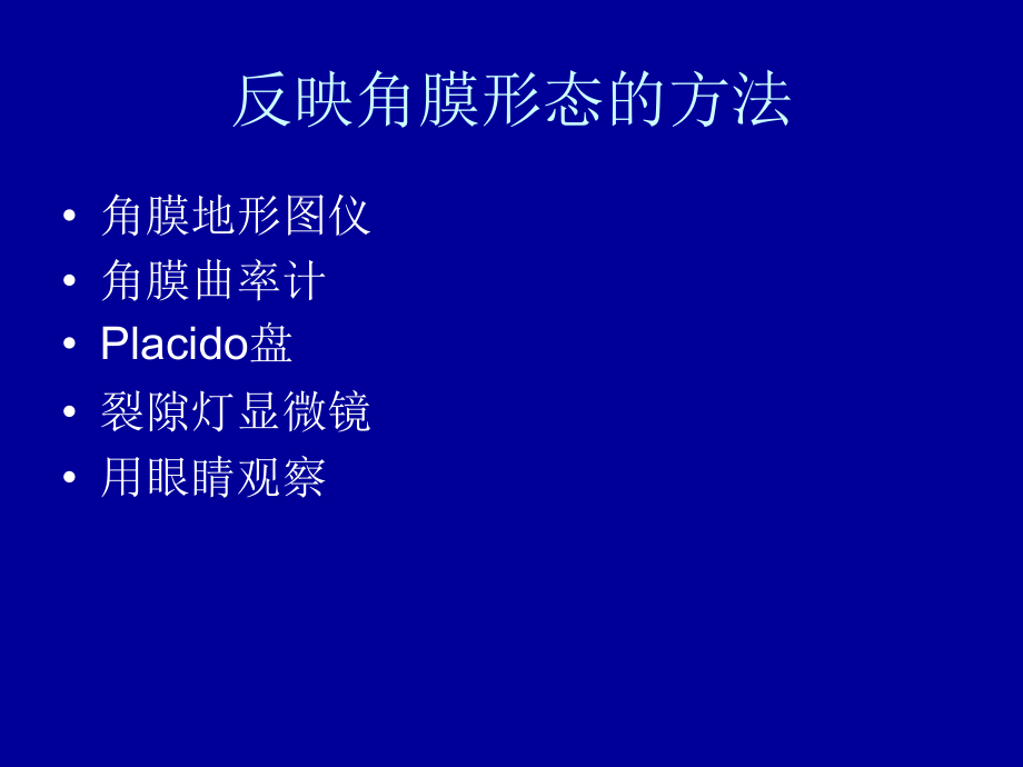 角膜地形的分析教学内容_第2页